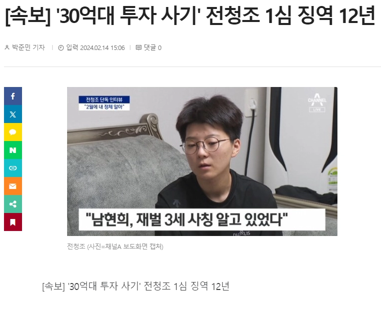 30억대 사기 전청조 1심 징역 12년 ㄷㄷㄷ