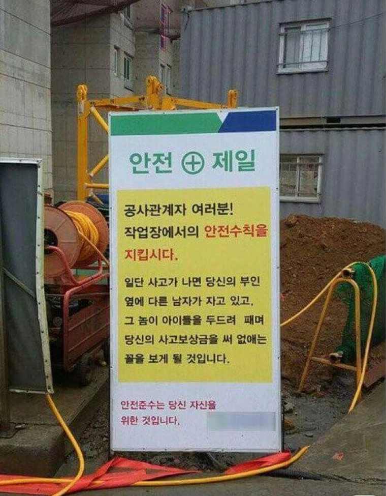 어느 공사장 경고문