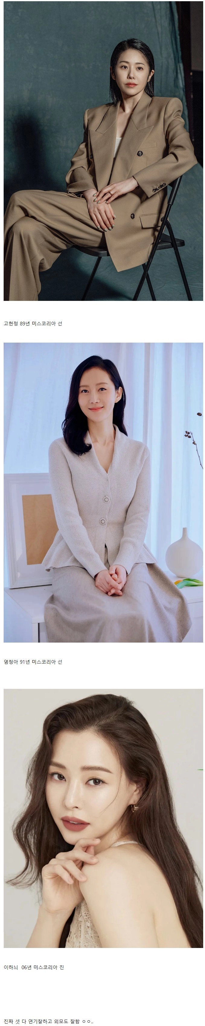 미스코리아 대회출신 국내 인기 여배우 3명