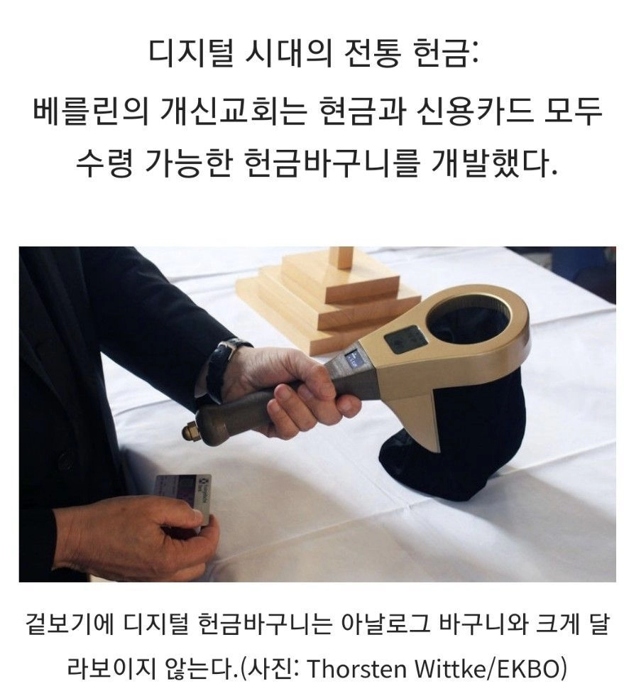 디지털시대의 헌금바구니