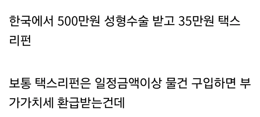 한국에서 성형수술 하고 세금 환급받는 일본여성들