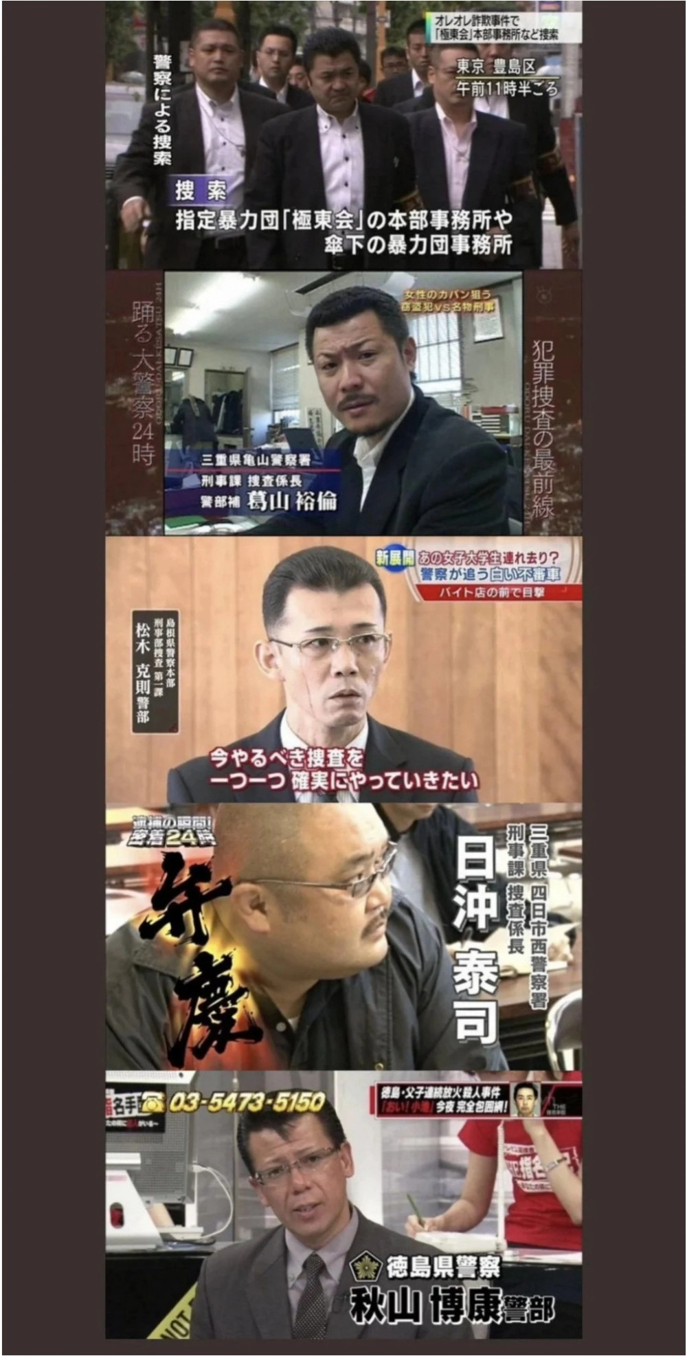 일본 강력계 형사들 얼굴