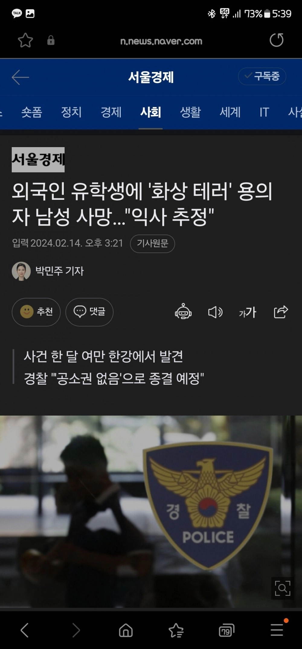 女유학생 몸에 불지르고 달아났던 범인 발견됨