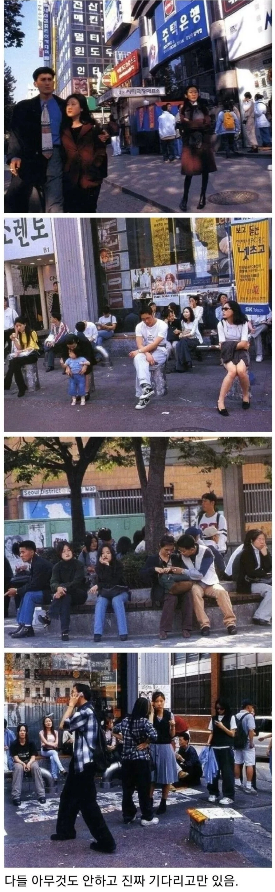 스마트폰 없던 시절 약속 장소 모습