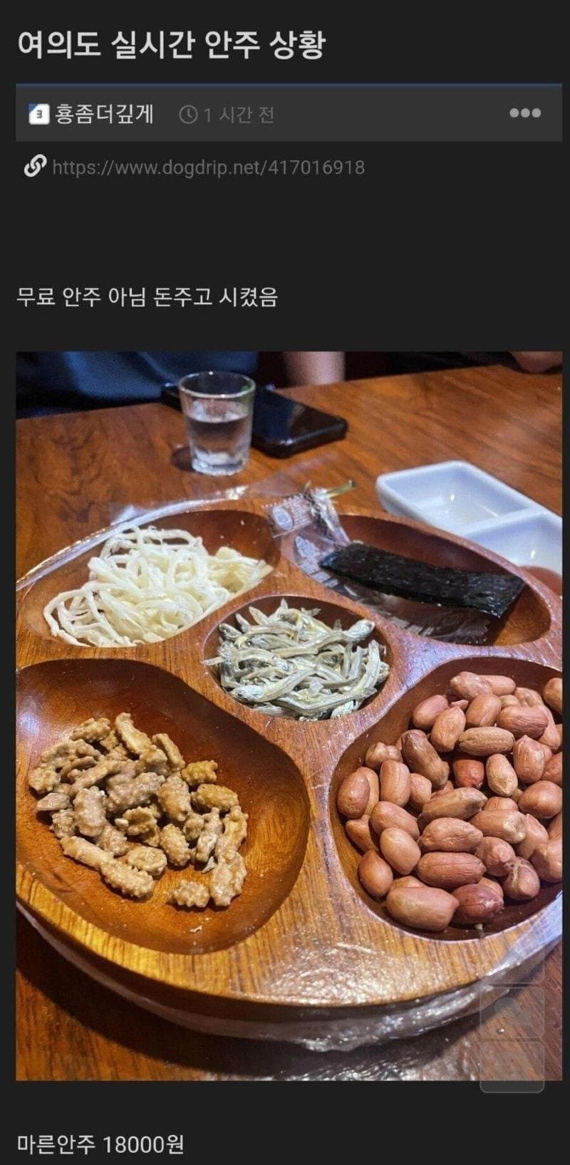 요즘 여의도 술집 안주 18000원 어치 ㄷㄷ