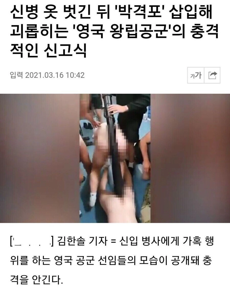 신병 옷을 벗기고 박격포 삽입해 충격