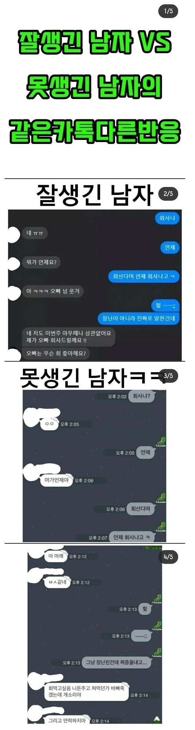 잘생긴 남자 VS 못생긴 남자의 같은 카톡, 다른 반응