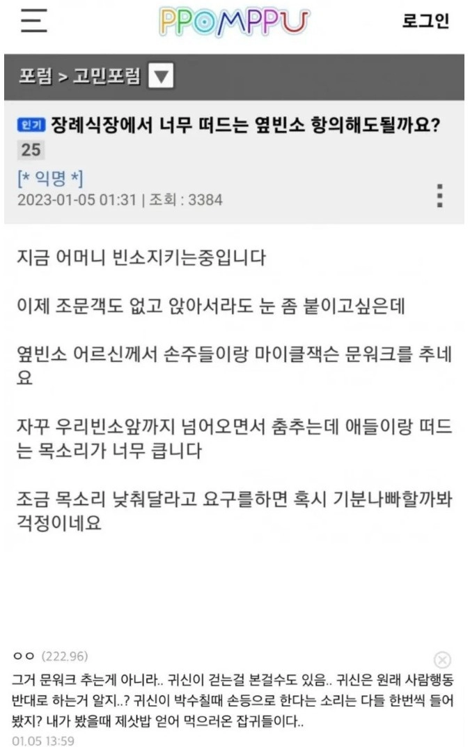 장례식장에서 떠드는 옆빈소 항의해도 될까요?