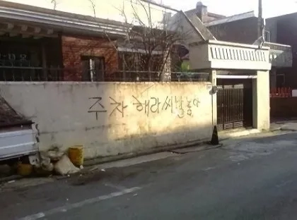 집 앞 주차를 허용한 집주인