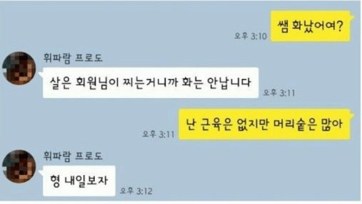 헬스트레이너와 고객과의 카톡