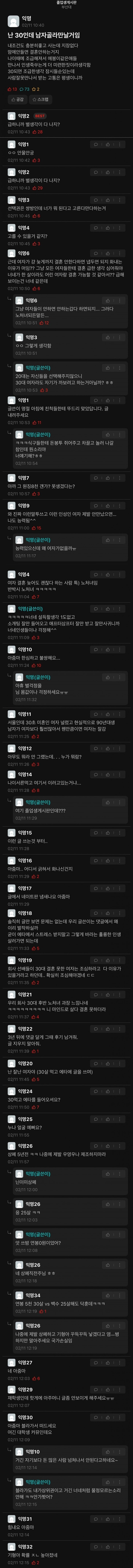 난 30인데 남자 골라 만날거임