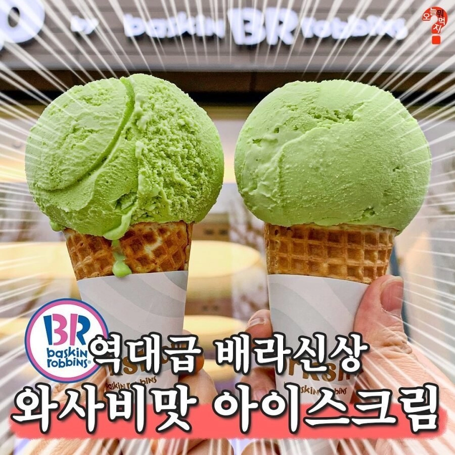 베스킨라빈스 와사비맛 출시
