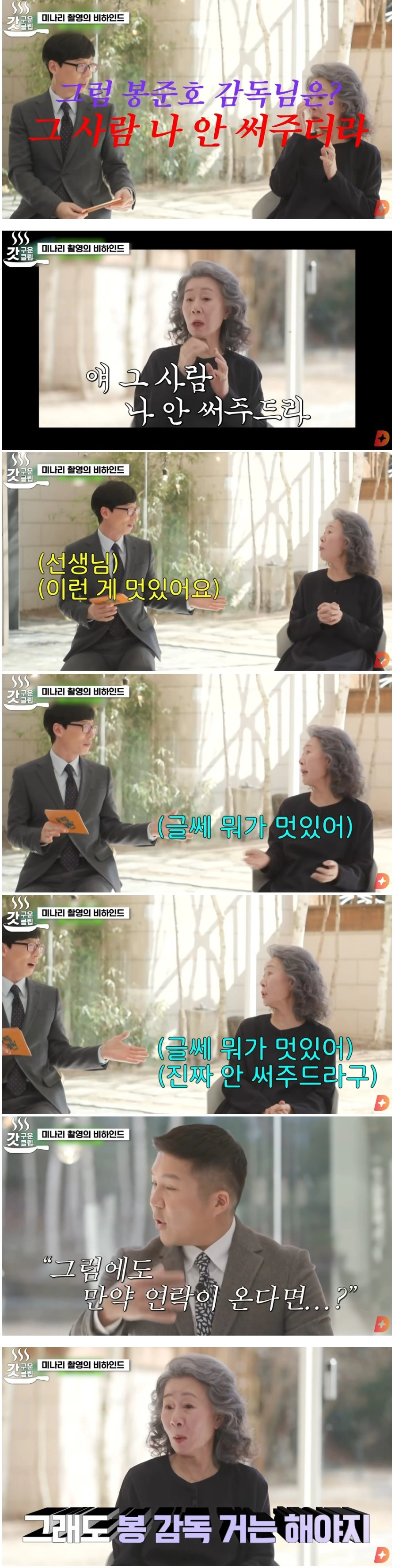 윤여정이 그동안 봉준호랑 같이 작품 안했던 이유
