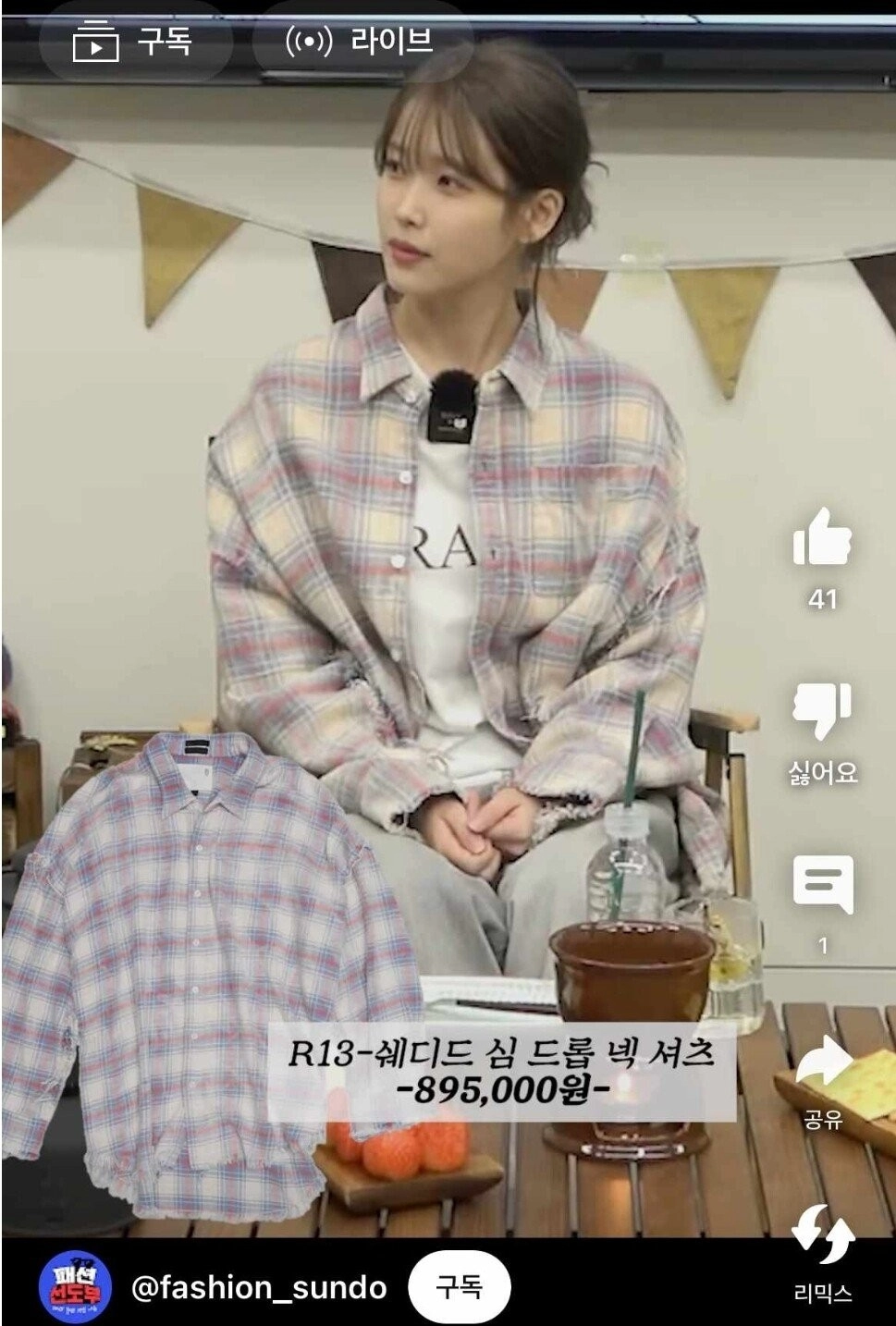 핑계고에 아이유가 입고 나온 셔츠 가격