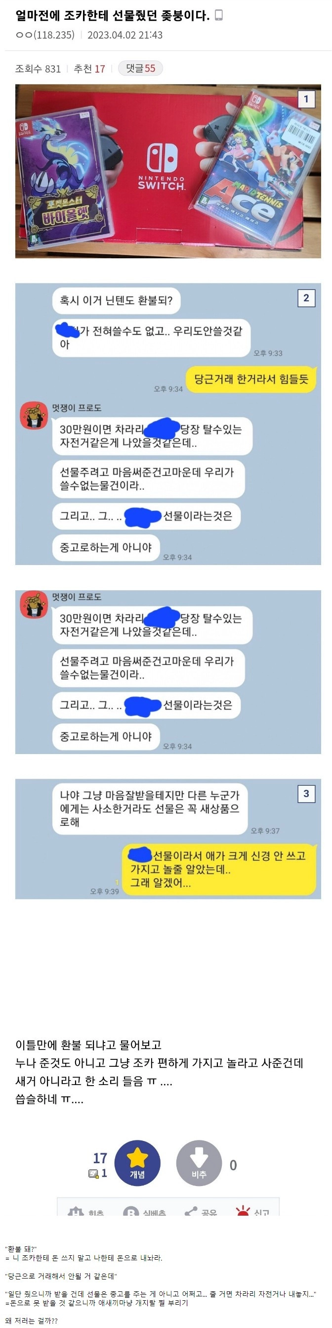 조카에게 스위치 선물하고 쌍욕 먹은 사람