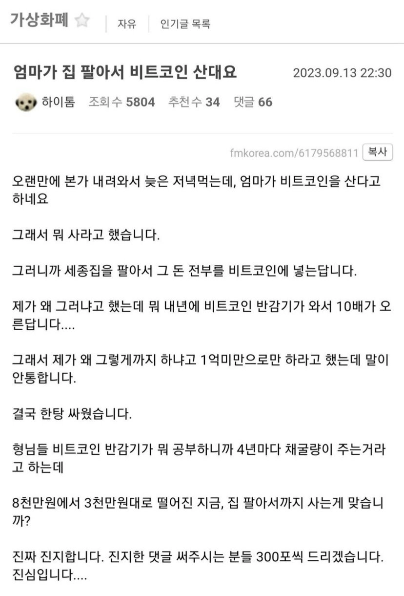 엄마가 집팔아서 비트코인 산대요