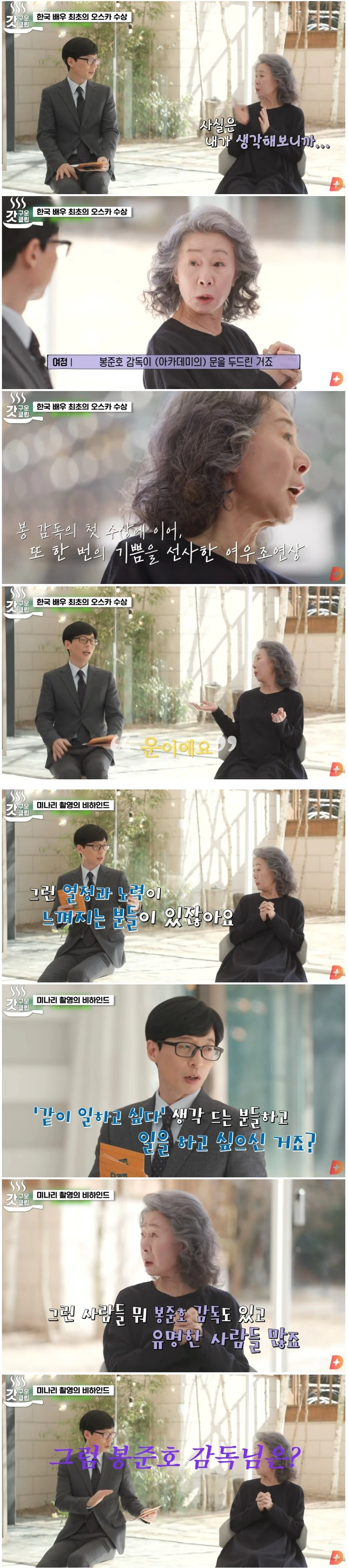 윤여정이 그동안 봉준호랑 같이 작품 안했던 이유