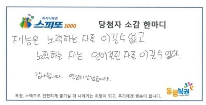 복권 당첨자의 소감 한마디