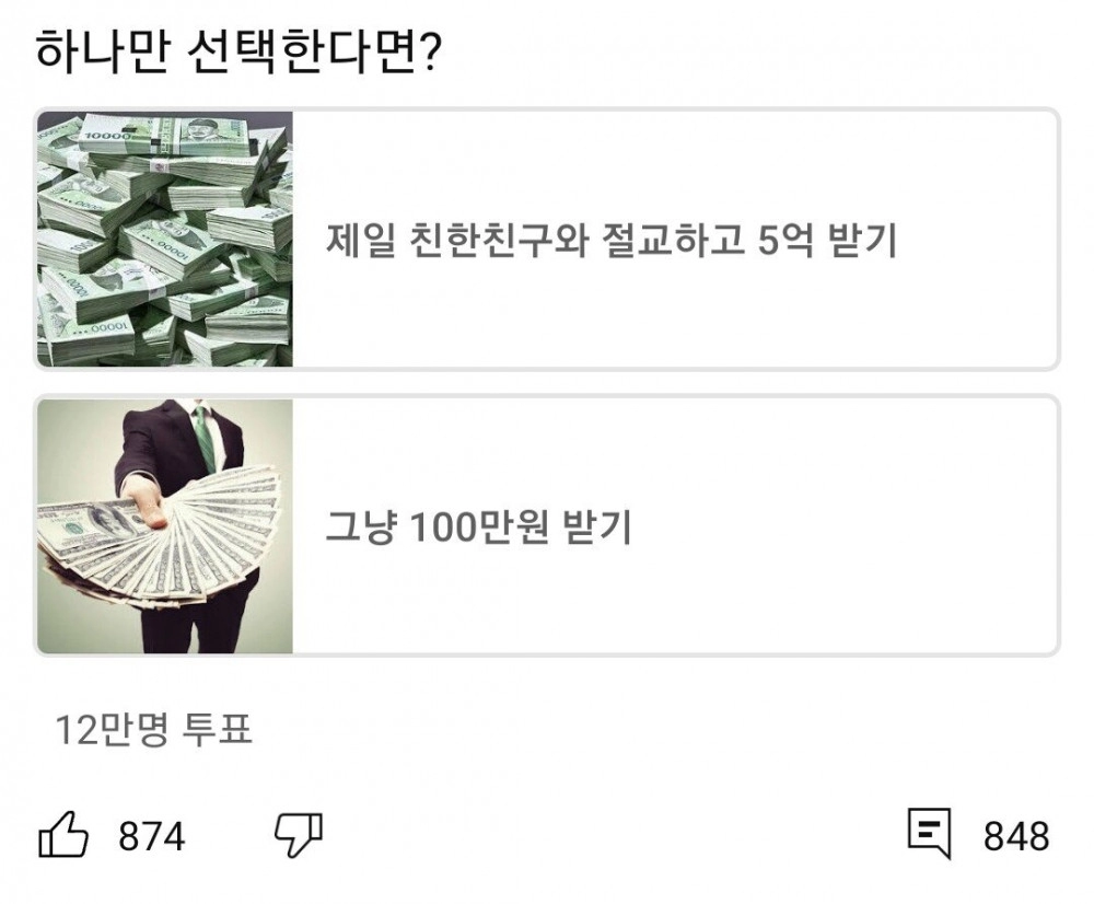 인생 절친과 절교하고 5억 받기 vs 그냥 100만원 받기