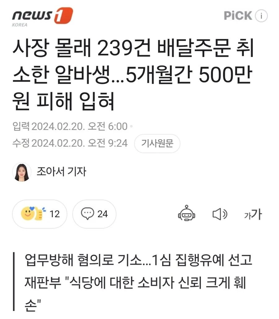 사장 몰래 배달주문 취소한 미친 알바생
