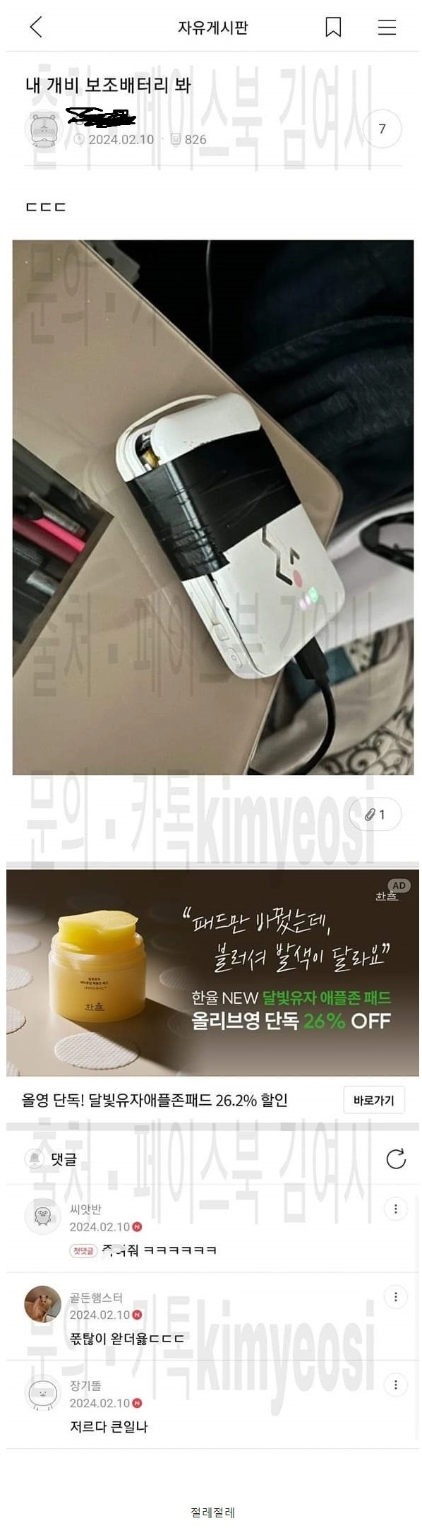 아빠 보조배터리 사진 찍어 올린 여초회원