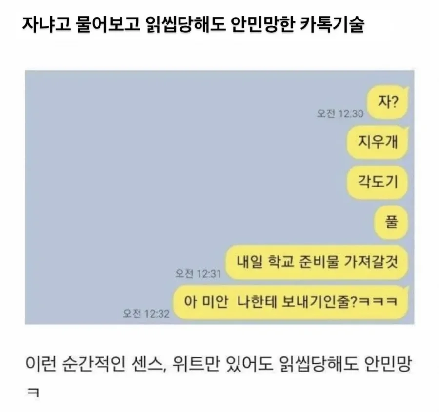 자냐고 물어보고 읽씹 당해도 안민망한 카톡