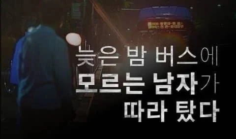 여자들이 두려워하는 한국 치안
