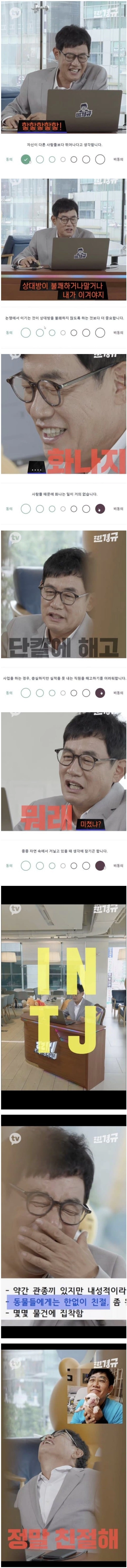 이경규의 MBTI 테스트 결과