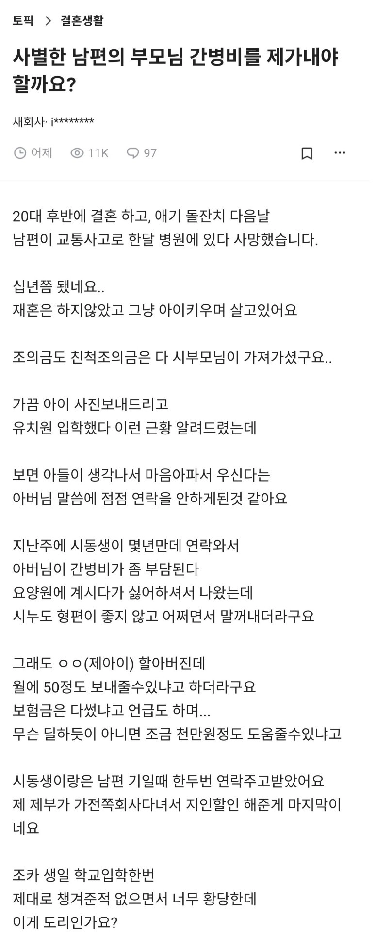 사별한 남편의 부모님 간병비를 제가내야할까요?