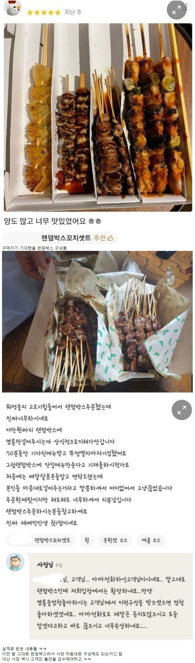 닭꼬치 랜덤박스 논란