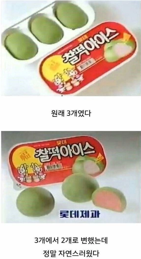 요즘 MZ세대들은 모르는 찰떡아이스