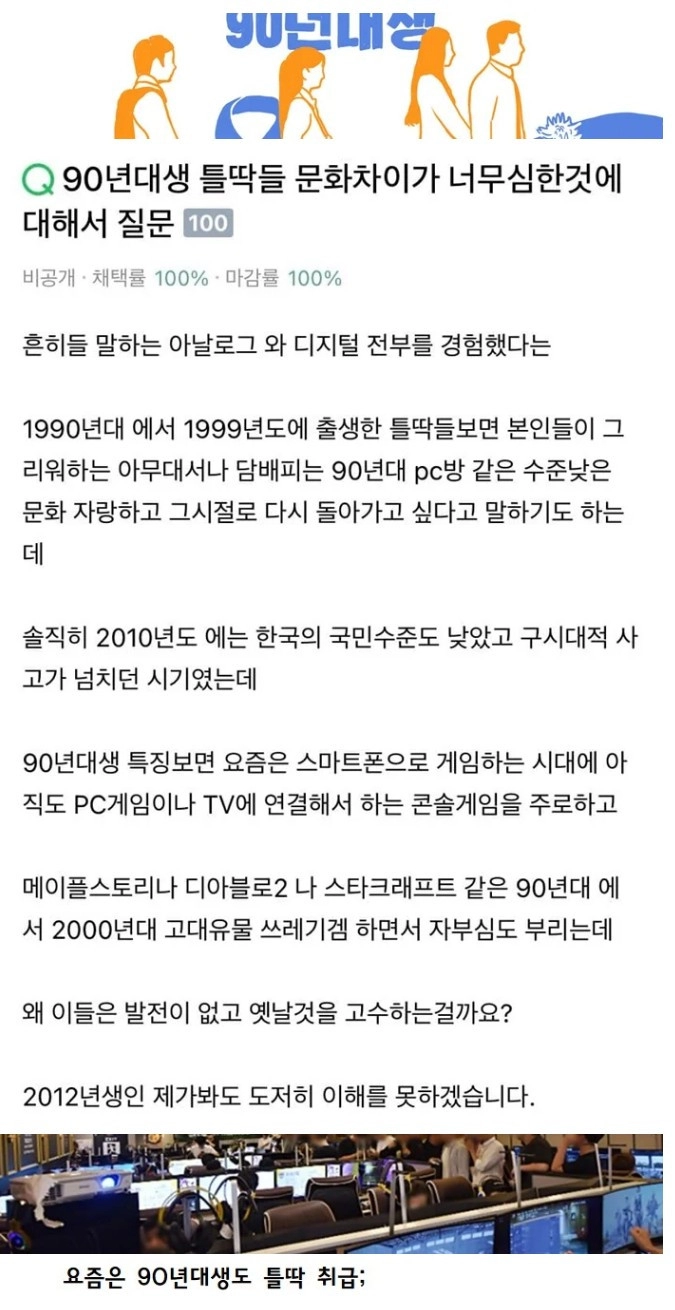이제 틀딱 취급 당하는 90년대생