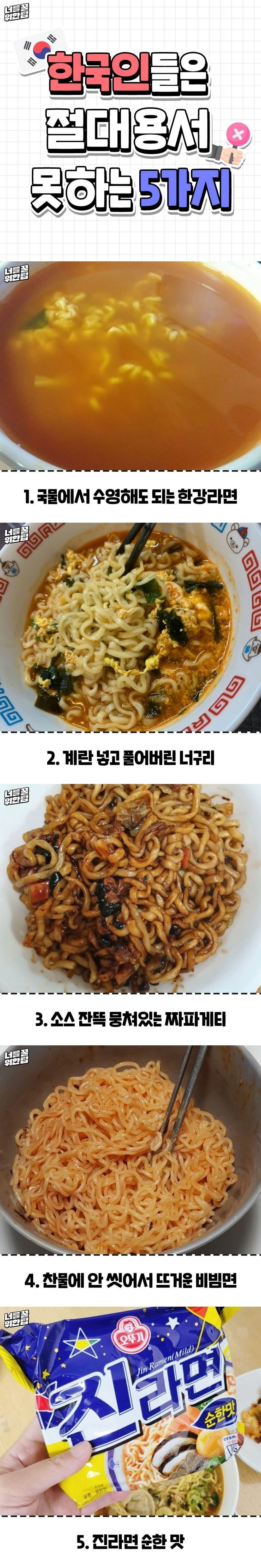 안싱글벙글 절대 용서 못하는 5가지 라면.