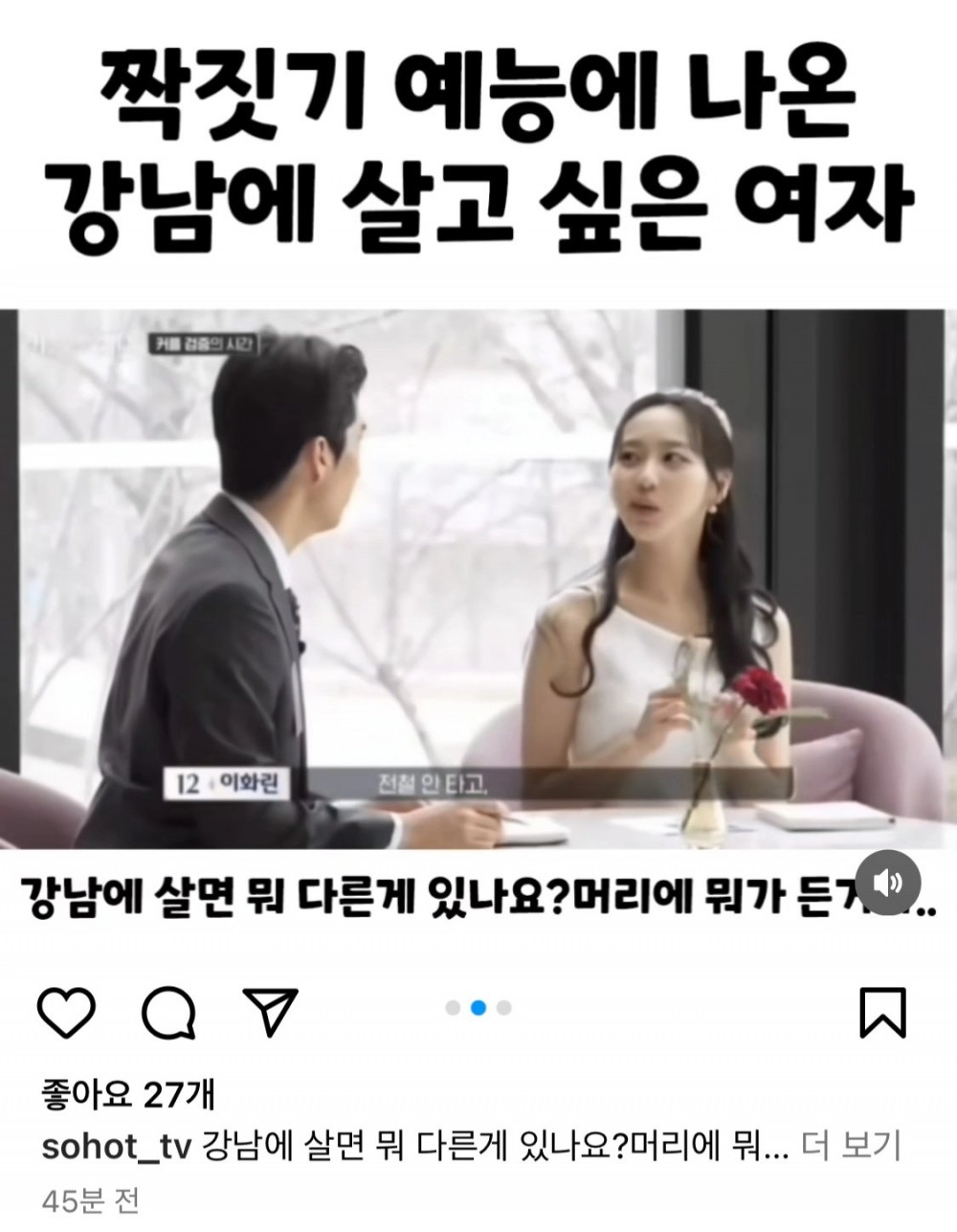 현재 인스타에서 욕 오지게 쳐먹는 강남 살고 싶은 여자