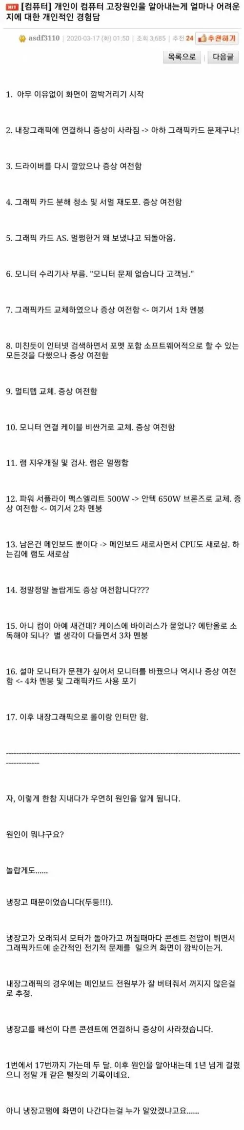 실제사례: 컴퓨터가 깜빡거리는 원인을 못찾겠어요