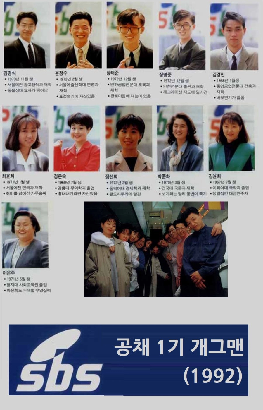 추억의 SBS 공채 1기 개그맨들