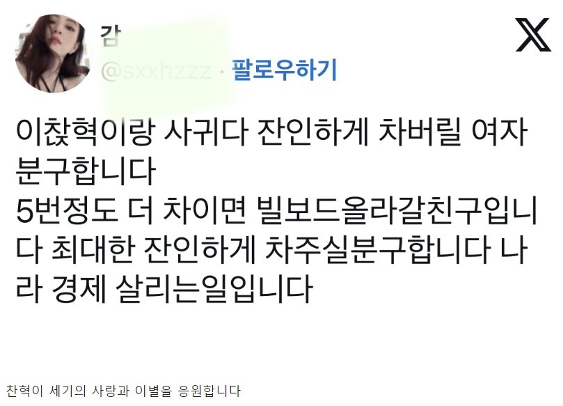 이찬혁이 여친과 이별 후 만든 노래