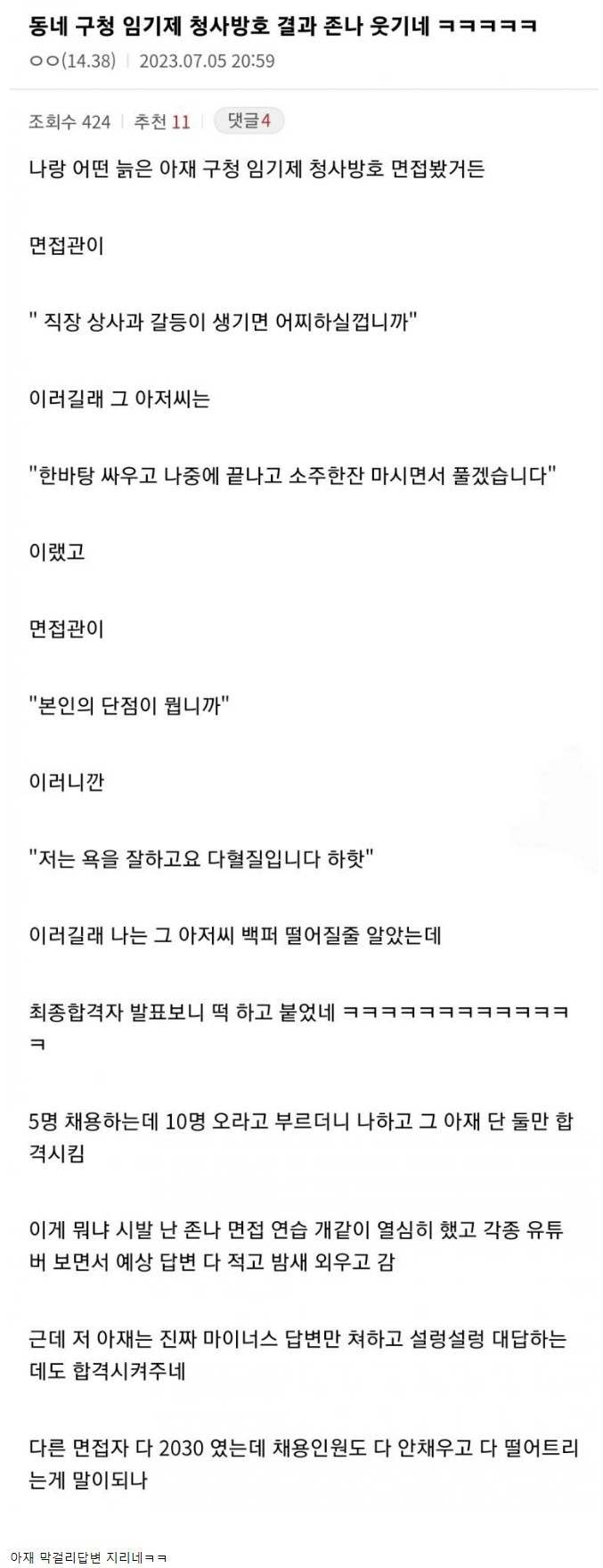 동네 구청 채용 면접 결과에 개빡친 디시인