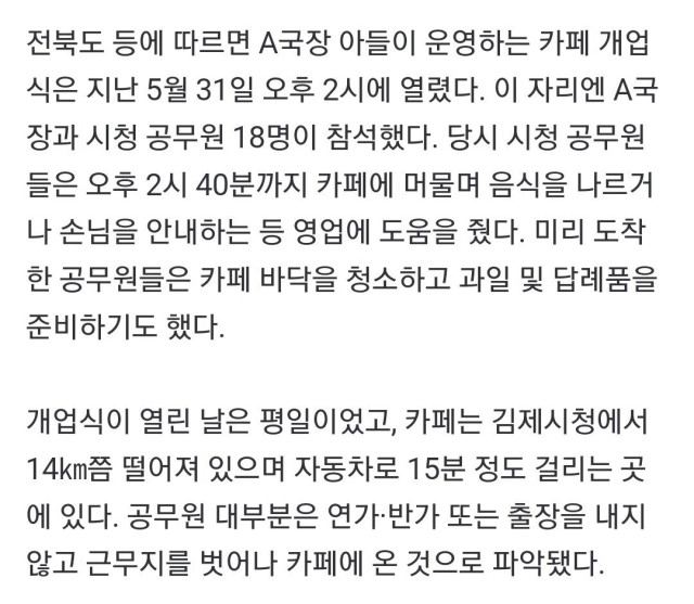 아들 카페 개업식에 소속 공무원 동원 ㄷㄷㄷㄷ