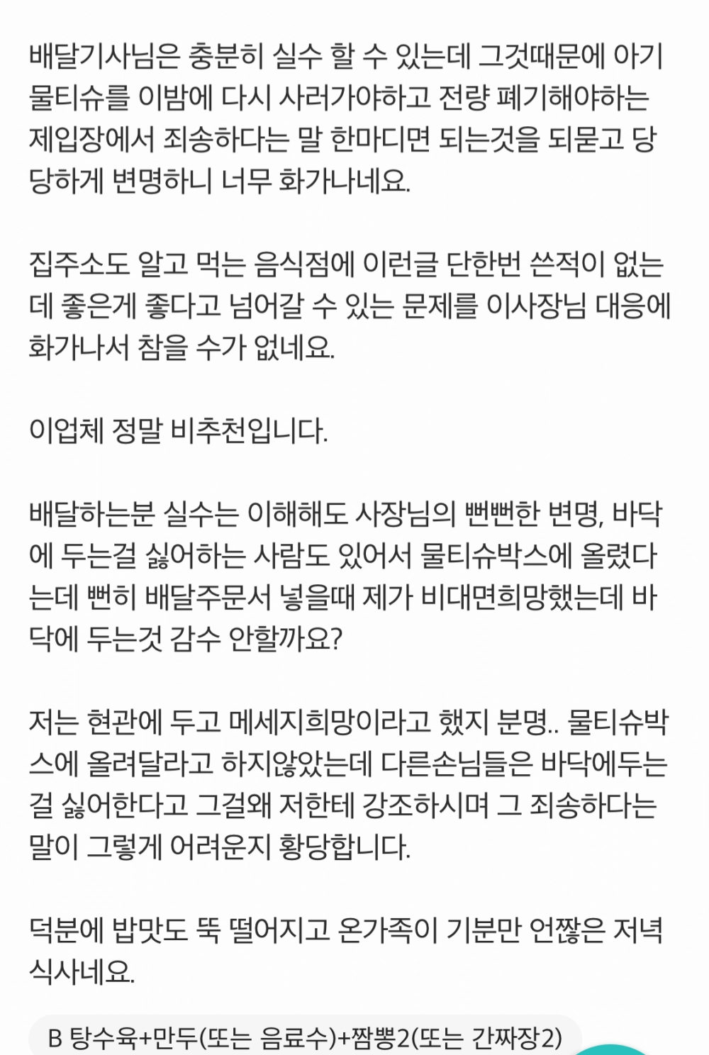 배달음식 물티슈 박스 위에 놨다고 1점 준 손님