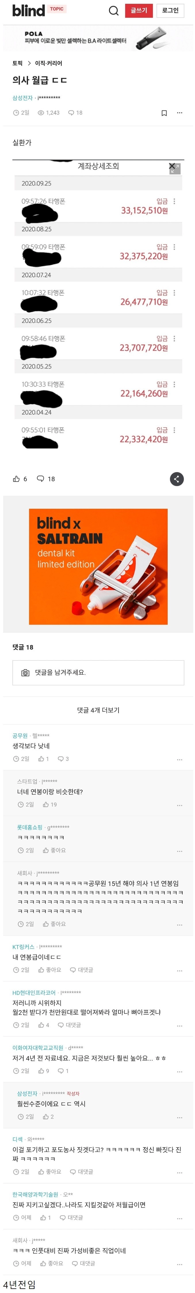 블라인드 의사 월급 인증 ㄷㄷ
