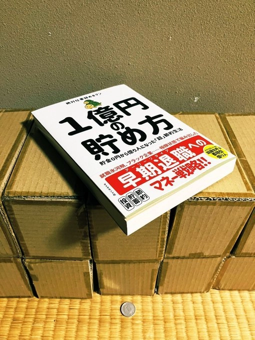 일본에서 화제가 된 10억을 모으는 법