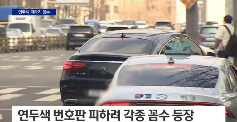 연두색 번호판 피하려고 다운계약 꼼수