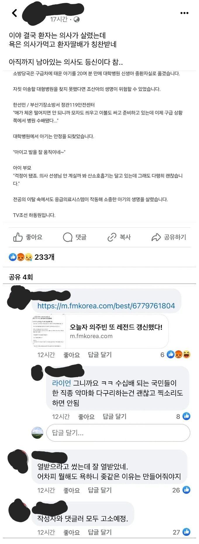소방관을 '환자딸배'로 비하한 의사 고소 예정