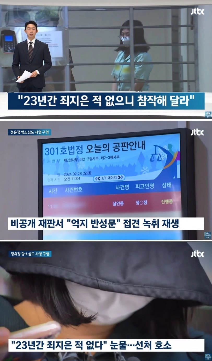 정유정 '23년간 죄 지은 적 없다' 눈물 호소
