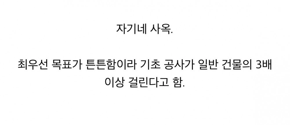 의외로 건설사들이 총력을 다해 짓는 건물