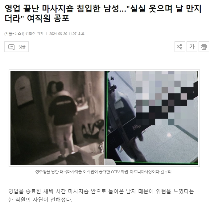 영업 끝난 마사지숍 침입한 남성 ㄷㄷㄷ
