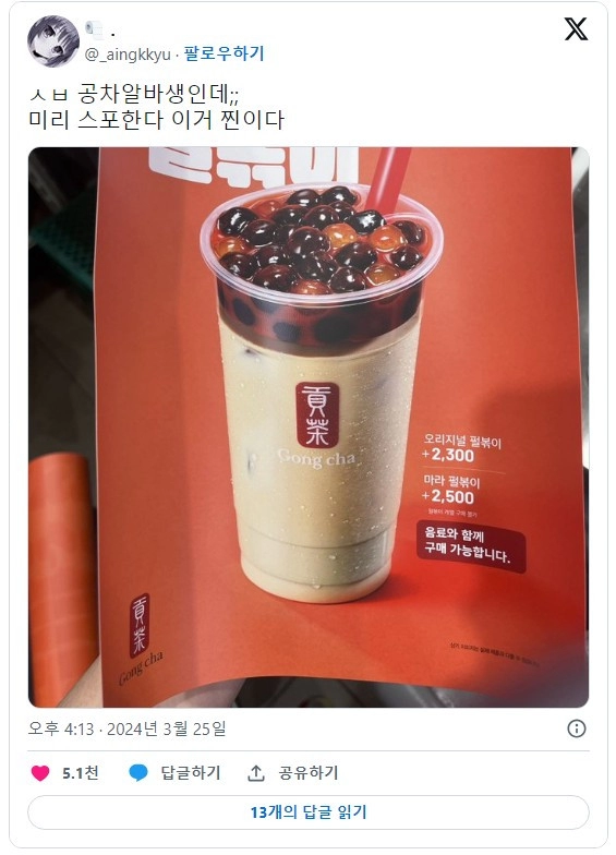 진짜 '모 아니면 도' 공차 신메뉴 근황