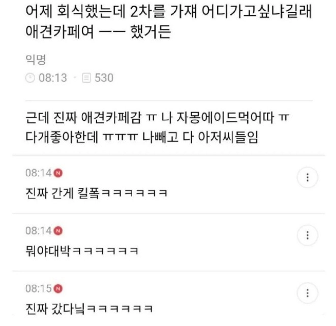 회식 2차를 애견카페 가자고 한 여직원