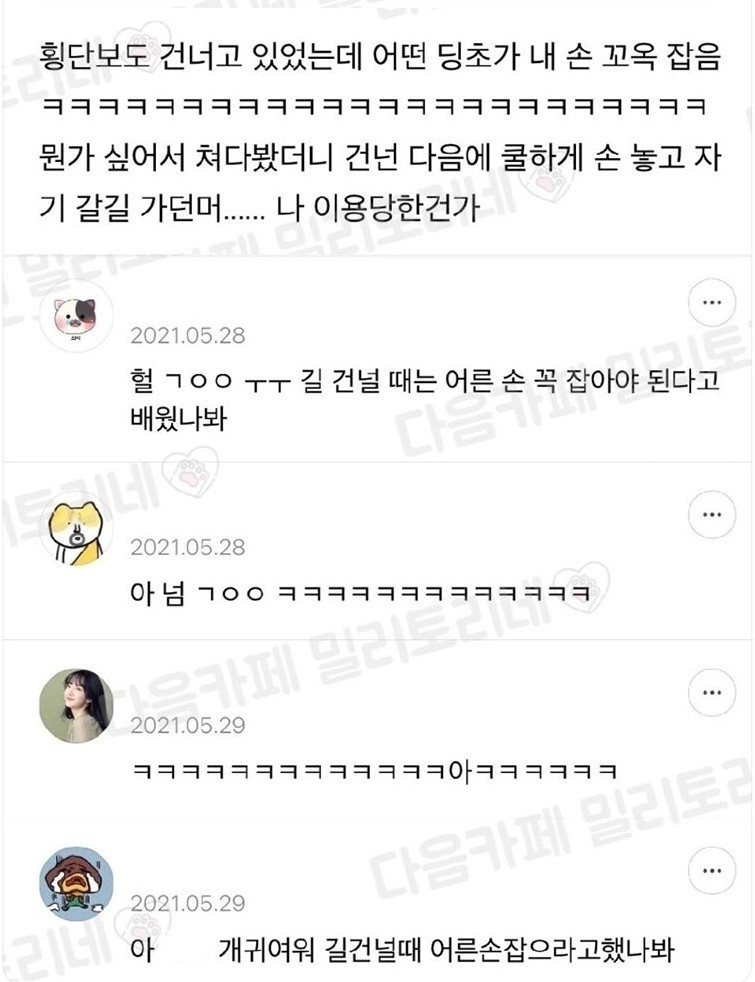 횡단보도 건너는데 어떤 초딩이 내 손을